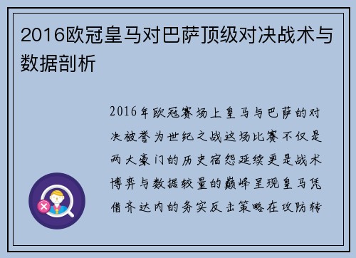 2016欧冠皇马对巴萨顶级对决战术与数据剖析