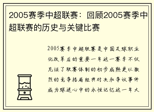 2005赛季中超联赛：回顾2005赛季中超联赛的历史与关键比赛