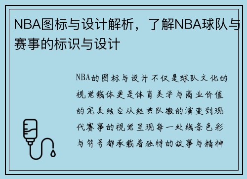 NBA图标与设计解析，了解NBA球队与赛事的标识与设计