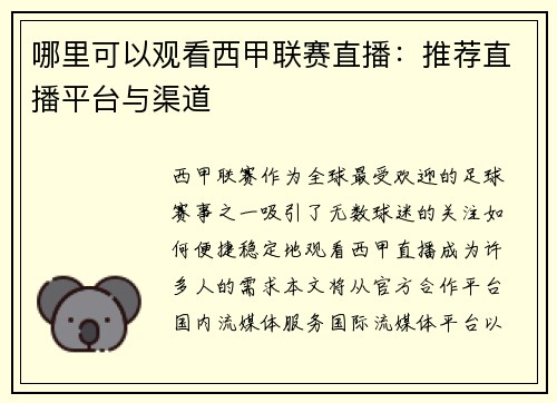 哪里可以观看西甲联赛直播：推荐直播平台与渠道