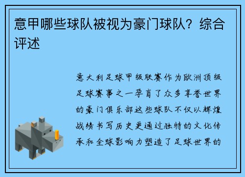 意甲哪些球队被视为豪门球队？综合评述