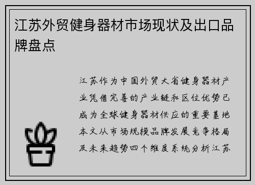 江苏外贸健身器材市场现状及出口品牌盘点