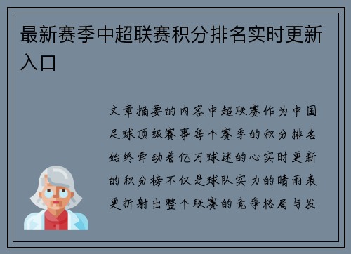 最新赛季中超联赛积分排名实时更新入口