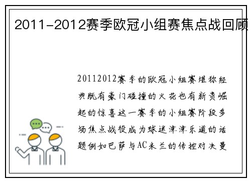 2011-2012赛季欧冠小组赛焦点战回顾