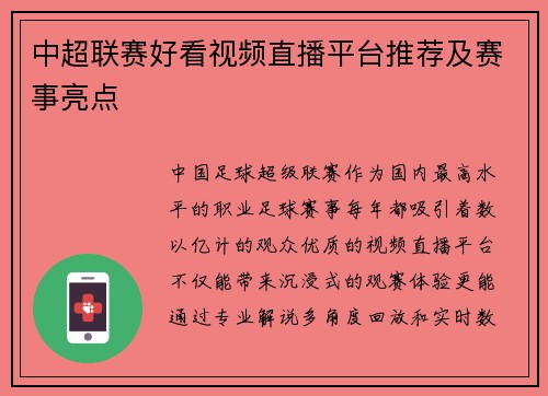 中超联赛好看视频直播平台推荐及赛事亮点