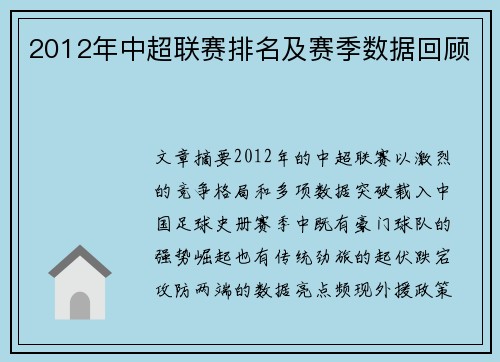2012年中超联赛排名及赛季数据回顾