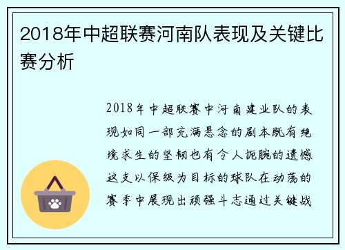 2018年中超联赛河南队表现及关键比赛分析