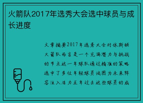 火箭队2017年选秀大会选中球员与成长进度