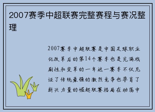 2007赛季中超联赛完整赛程与赛况整理