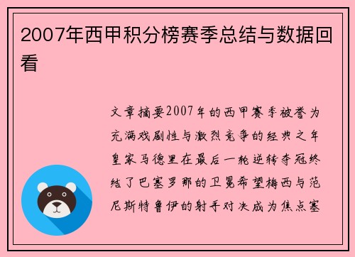 2007年西甲积分榜赛季总结与数据回看