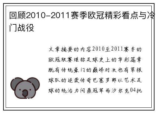 回顾2010-2011赛季欧冠精彩看点与冷门战役