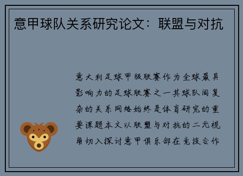 意甲球队关系研究论文：联盟与对抗