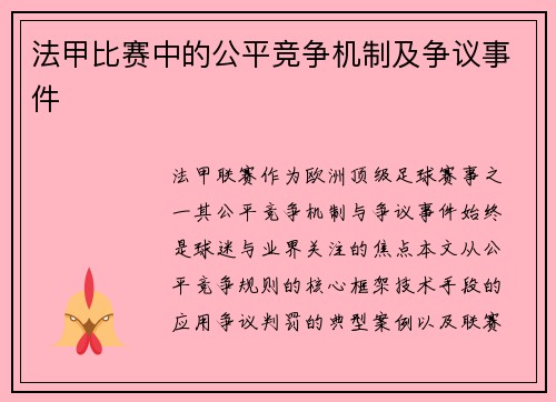 法甲比赛中的公平竞争机制及争议事件