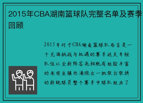 2015年CBA湖南篮球队完整名单及赛季回顾