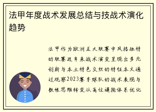 法甲年度战术发展总结与技战术演化趋势