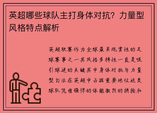 英超哪些球队主打身体对抗？力量型风格特点解析