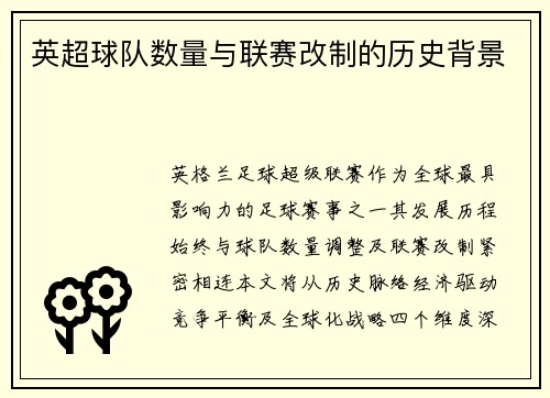 英超球队数量与联赛改制的历史背景