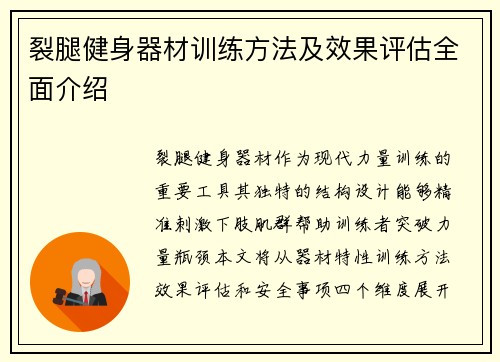 裂腿健身器材训练方法及效果评估全面介绍
