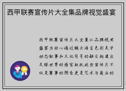 西甲联赛宣传片大全集品牌视觉盛宴