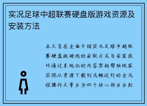 实况足球中超联赛硬盘版游戏资源及安装方法
