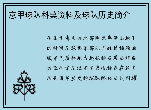 意甲球队科莫资料及球队历史简介