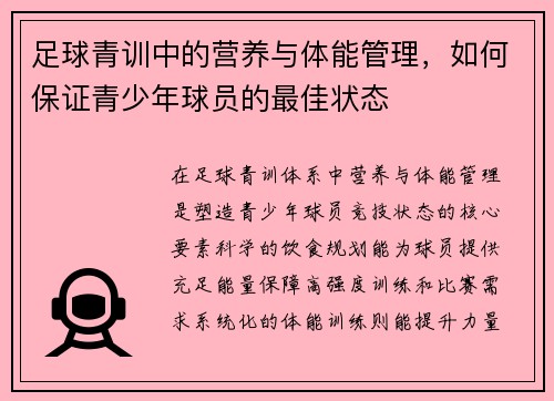 足球青训中的营养与体能管理，如何保证青少年球员的最佳状态