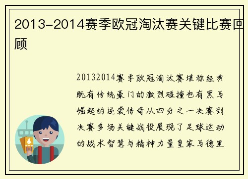 2013-2014赛季欧冠淘汰赛关键比赛回顾