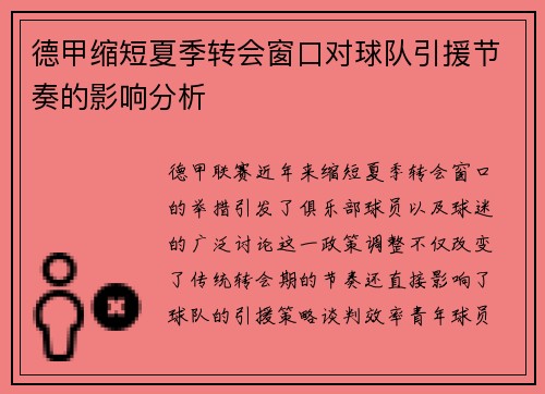 德甲缩短夏季转会窗口对球队引援节奏的影响分析