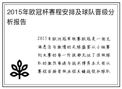 2015年欧冠杯赛程安排及球队晋级分析报告