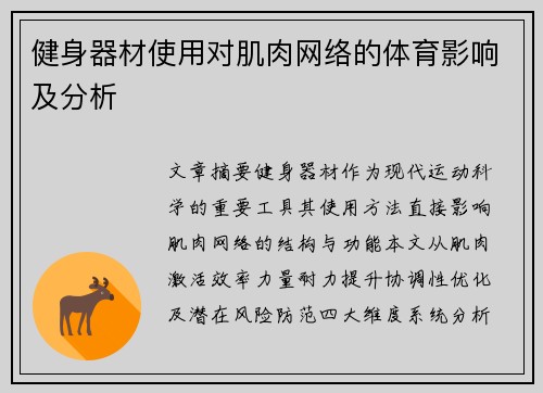 健身器材使用对肌肉网络的体育影响及分析