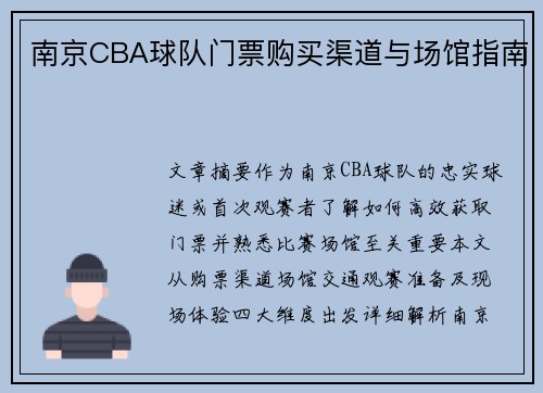 南京CBA球队门票购买渠道与场馆指南