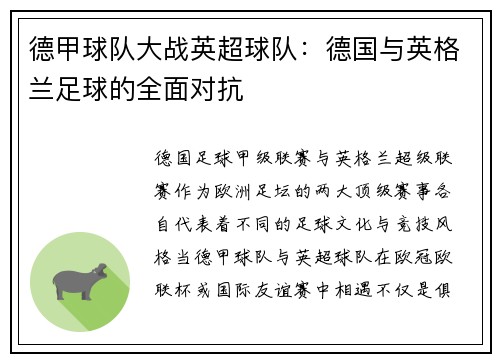 德甲球队大战英超球队：德国与英格兰足球的全面对抗
