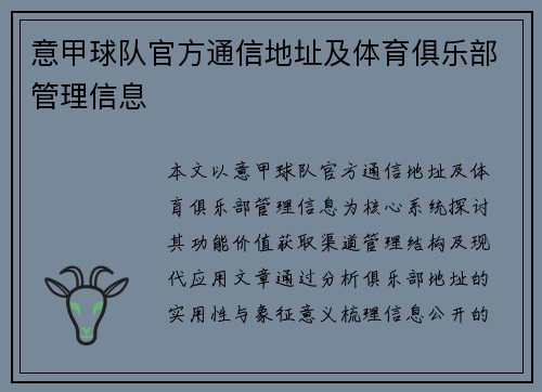 意甲球队官方通信地址及体育俱乐部管理信息