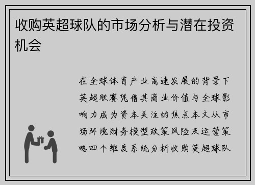 收购英超球队的市场分析与潜在投资机会
