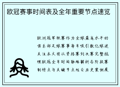 欧冠赛事时间表及全年重要节点速览