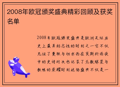 2008年欧冠颁奖盛典精彩回顾及获奖名单