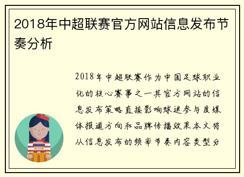 2018年中超联赛官方网站信息发布节奏分析