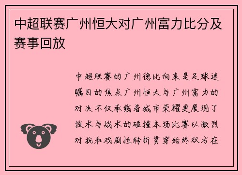 中超联赛广州恒大对广州富力比分及赛事回放