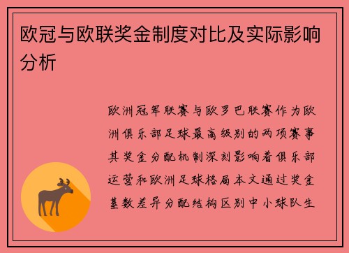 欧冠与欧联奖金制度对比及实际影响分析