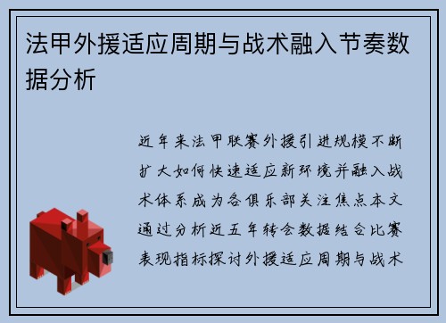 法甲外援适应周期与战术融入节奏数据分析