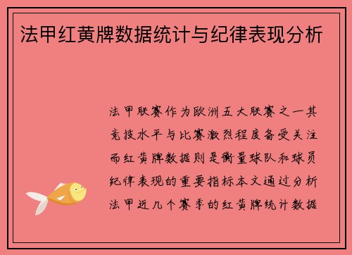 法甲红黄牌数据统计与纪律表现分析