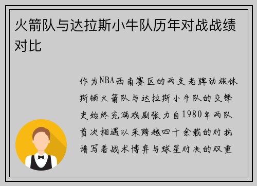 火箭队与达拉斯小牛队历年对战战绩对比