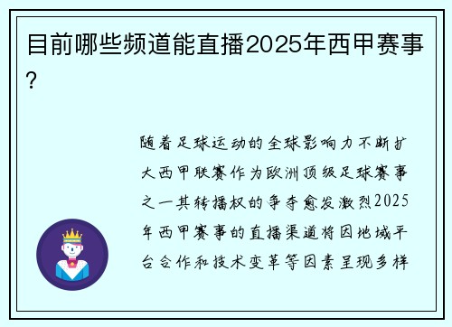 目前哪些频道能直播2025年西甲赛事？