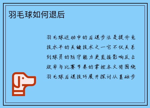 羽毛球如何退后