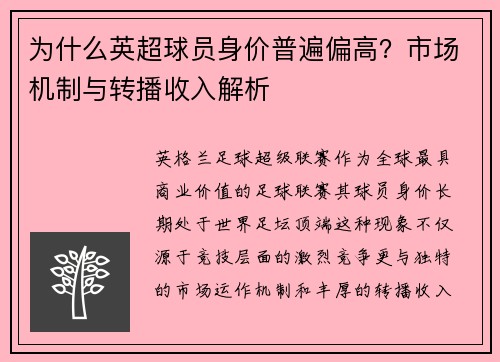 为什么英超球员身价普遍偏高？市场机制与转播收入解析