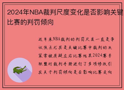 2024年NBA裁判尺度变化是否影响关键比赛的判罚倾向