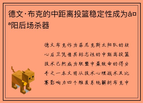 德文·布克的中距离投篮稳定性成为太阳后场杀器