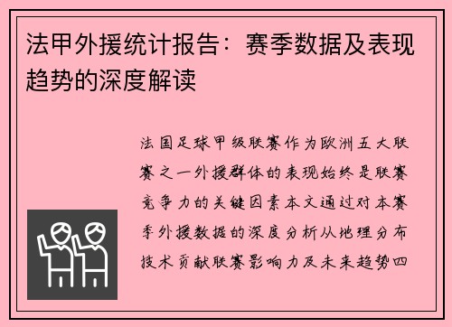 法甲外援统计报告：赛季数据及表现趋势的深度解读