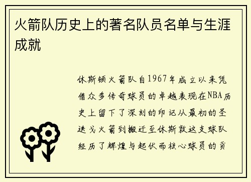 火箭队历史上的著名队员名单与生涯成就