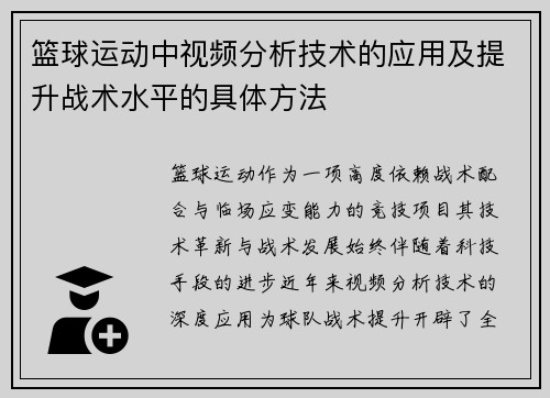 篮球运动中视频分析技术的应用及提升战术水平的具体方法